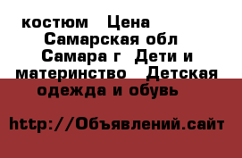 костюм › Цена ­ 1 500 - Самарская обл., Самара г. Дети и материнство » Детская одежда и обувь   